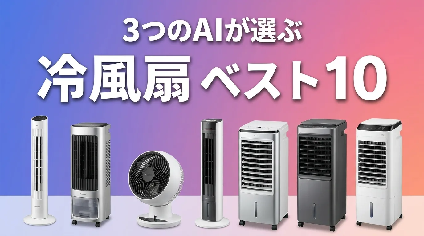 2026年5月版冷風扇おすすめAIランキング