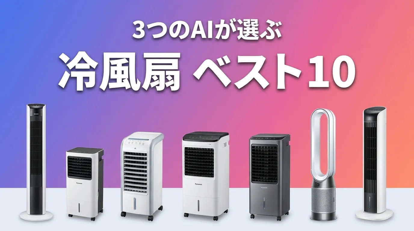2026年6月版冷風扇おすすめAIランキング