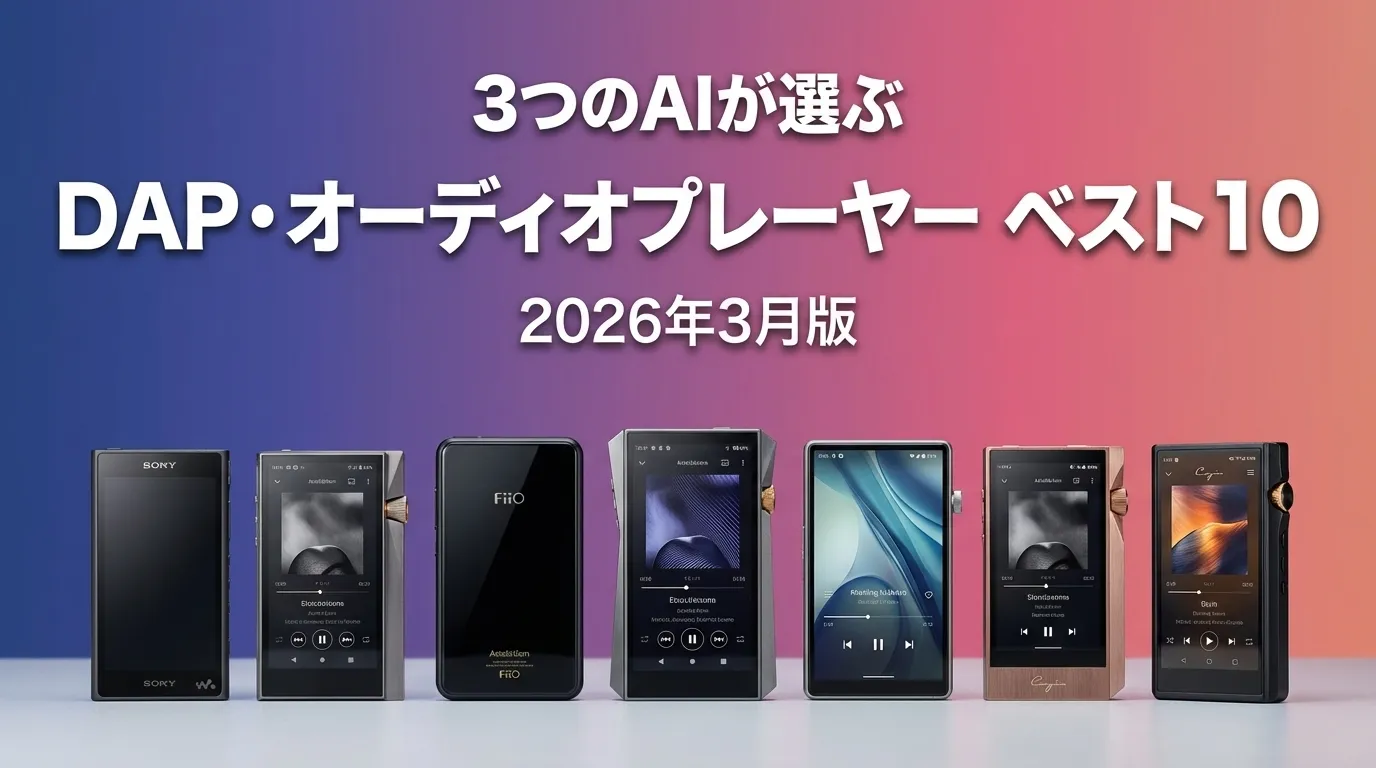 2026年3月版DAP デジタルオーディオプレーヤーおすすめAIランキング