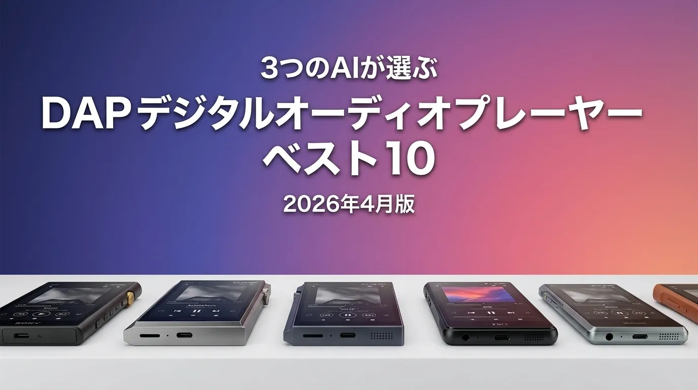 2026年4月版DAP デジタルオーディオプレーヤーおすすめAIランキング