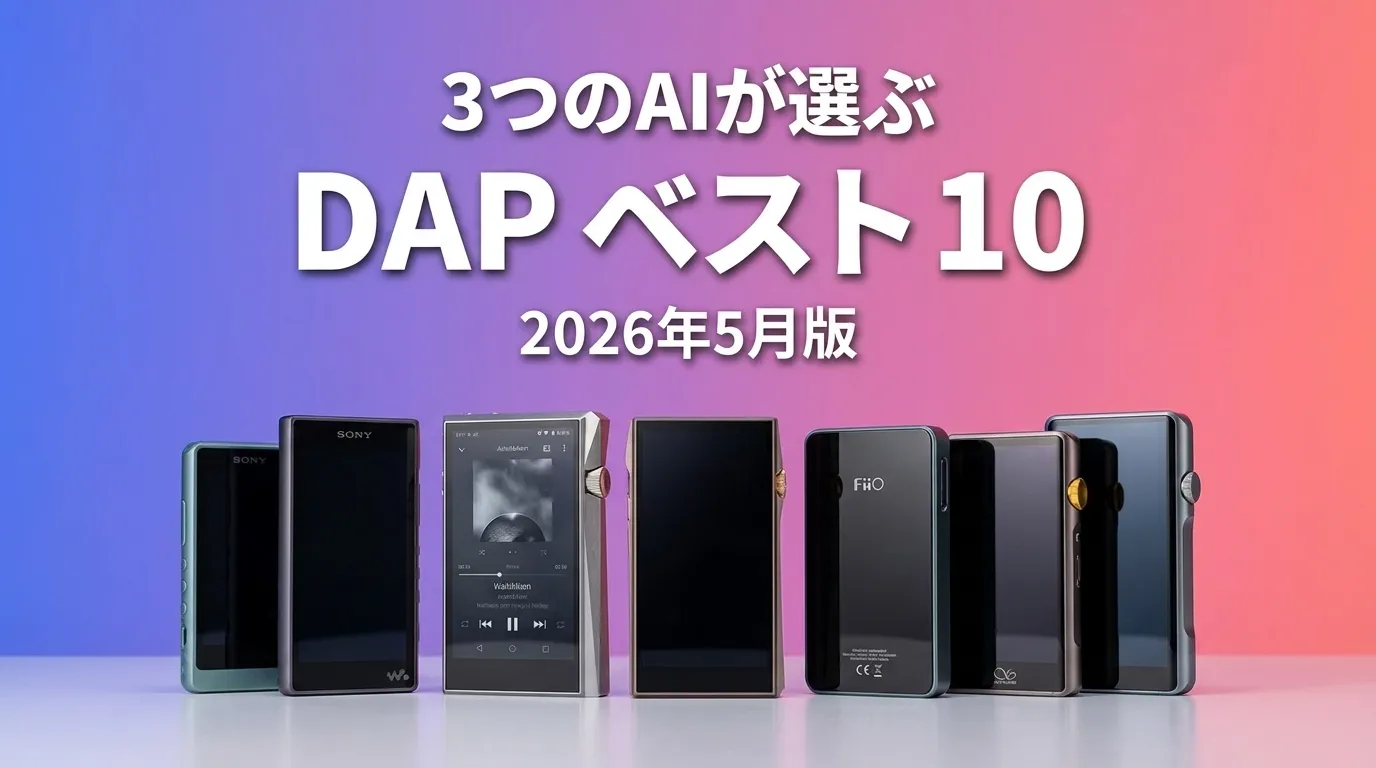 2026年5月版DAP デジタルオーディオプレーヤーおすすめAIランキング