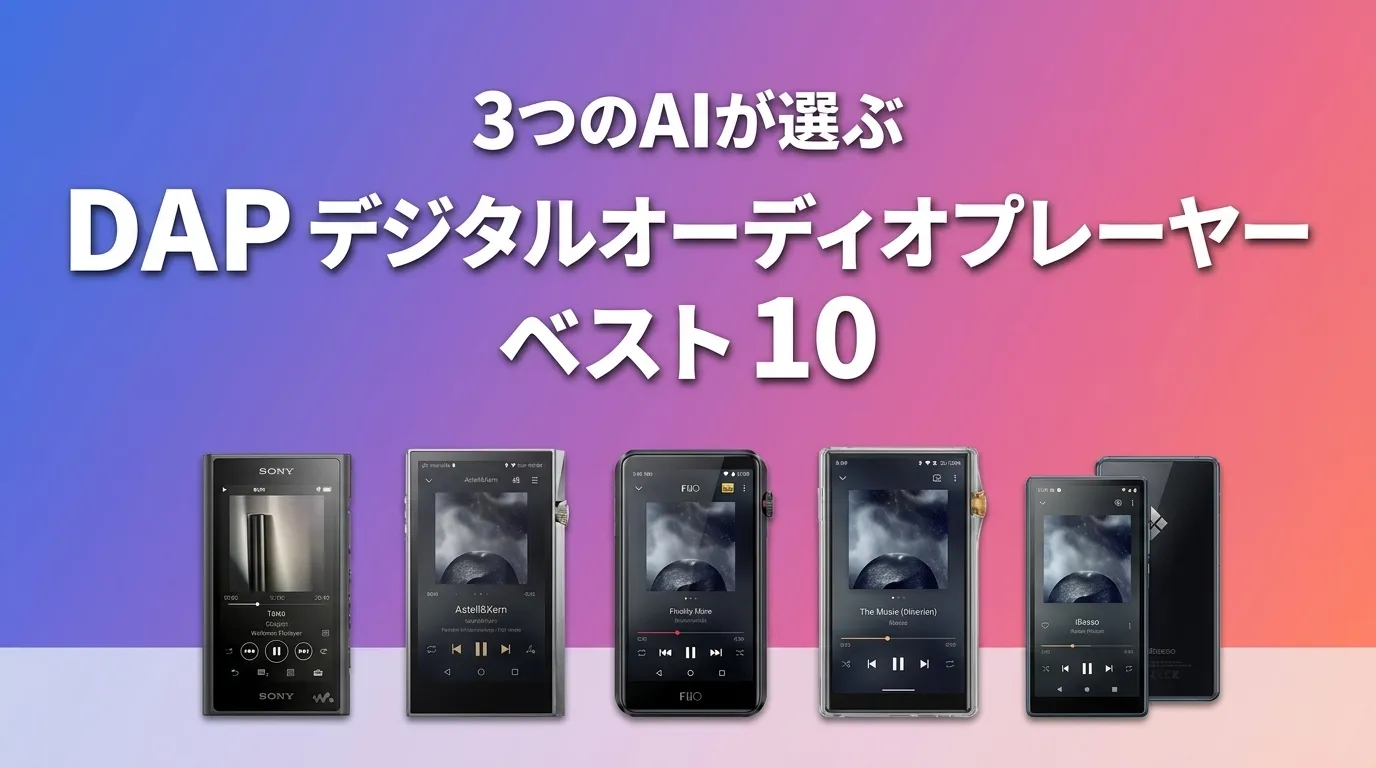 2026年6月版DAP デジタルオーディオプレーヤーおすすめAIランキング