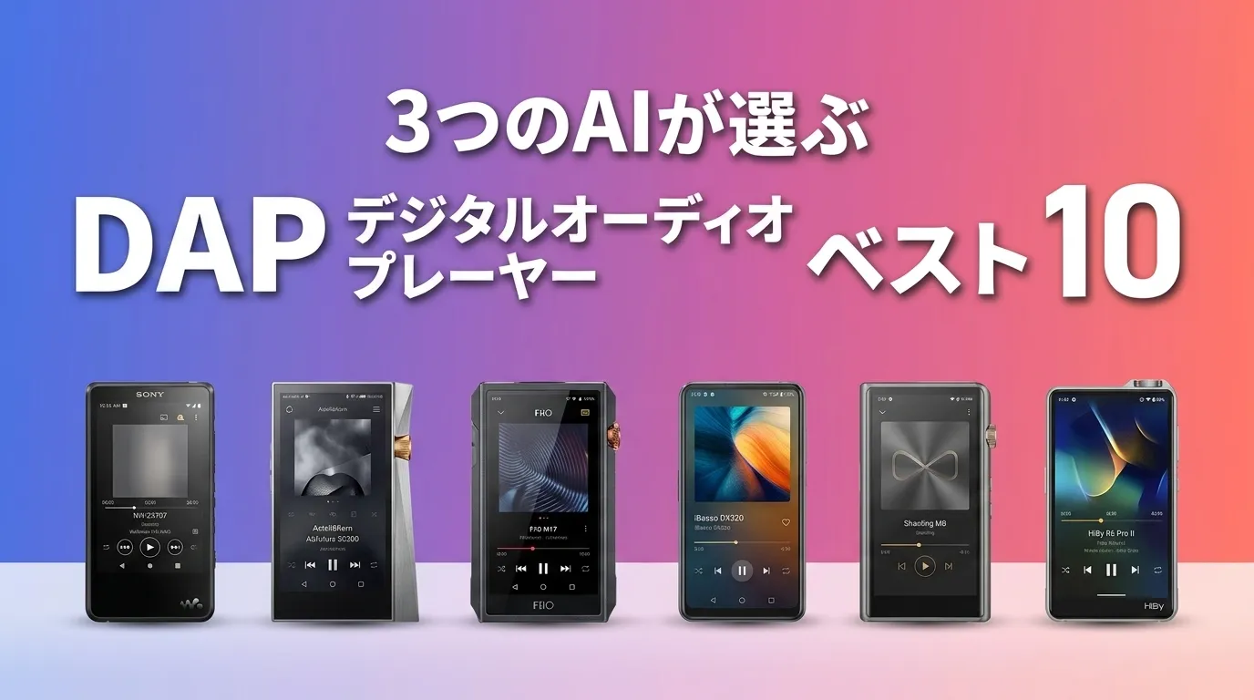 2026年7月版DAP デジタルオーディオプレーヤーおすすめAIランキング