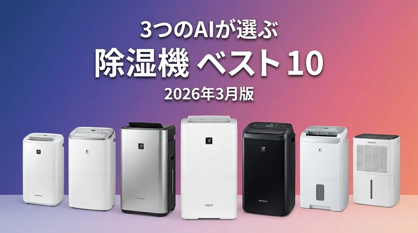 2026年3月版除湿機おすすめAIランキング