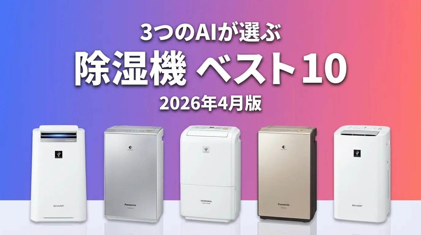 2026年4月版除湿機おすすめAIランキング