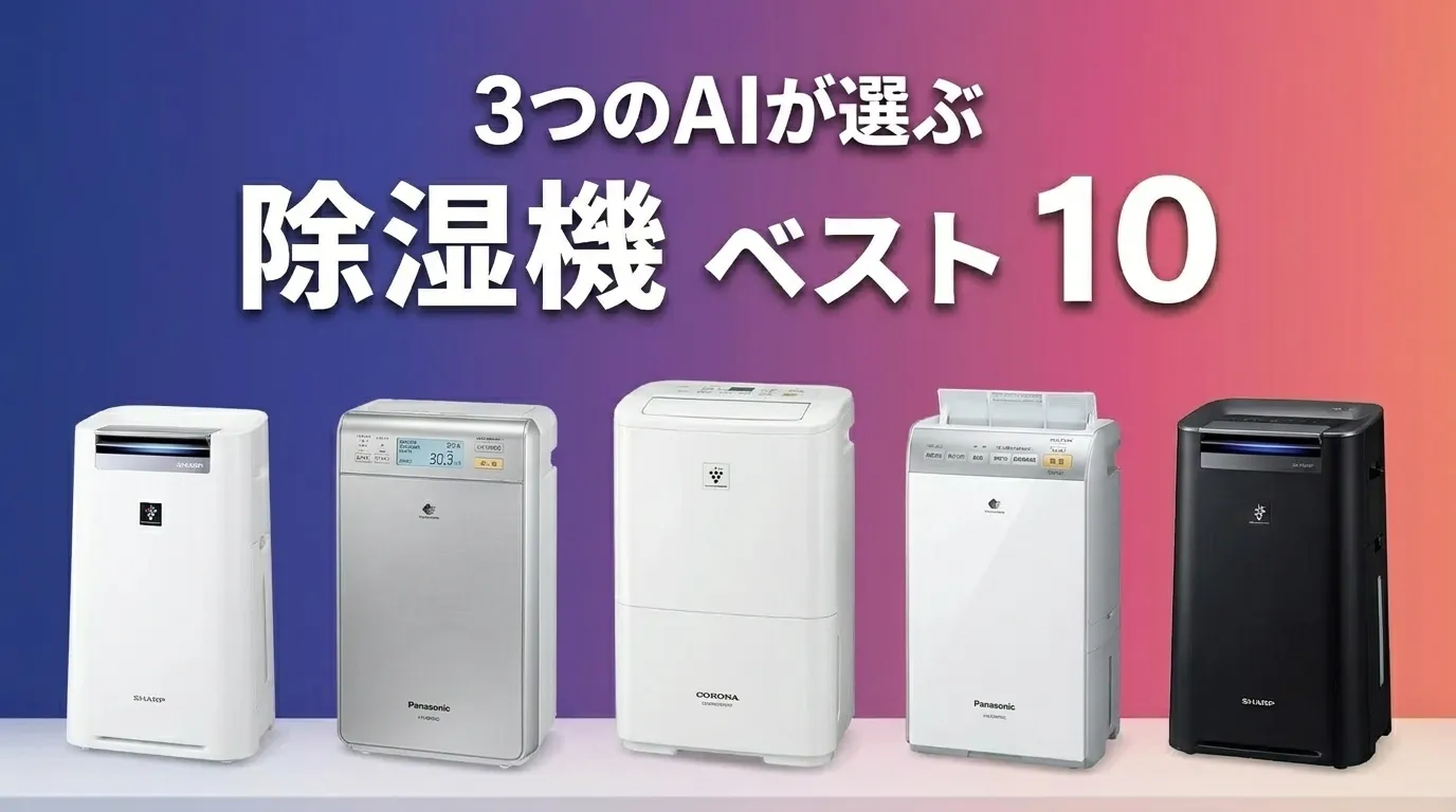 2026年5月版除湿機おすすめAIランキング