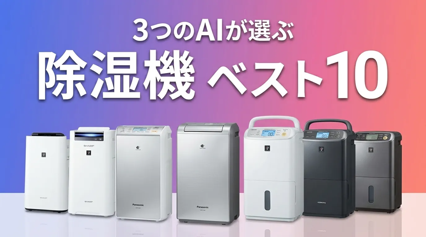 除湿機おすすめAIランキング