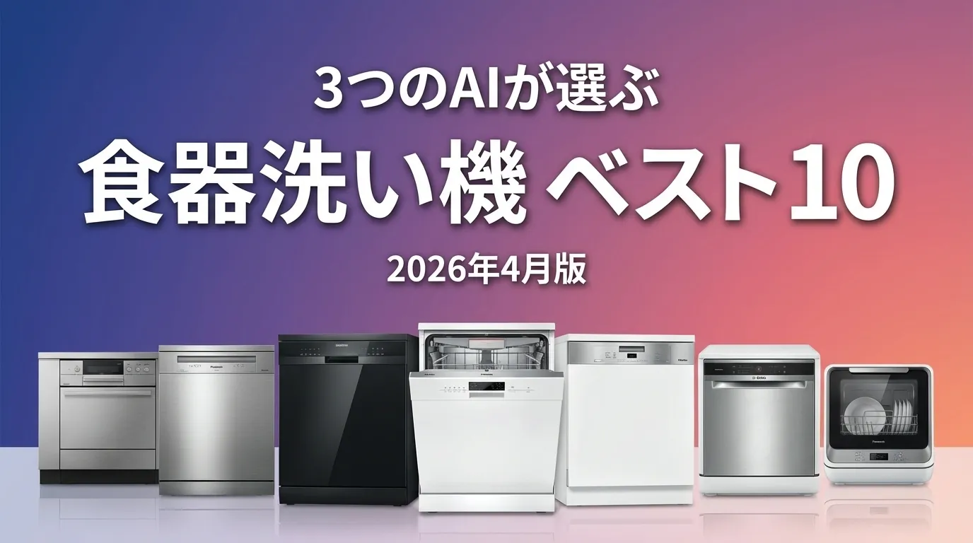 2026年4月版食器洗い機おすすめAIランキング