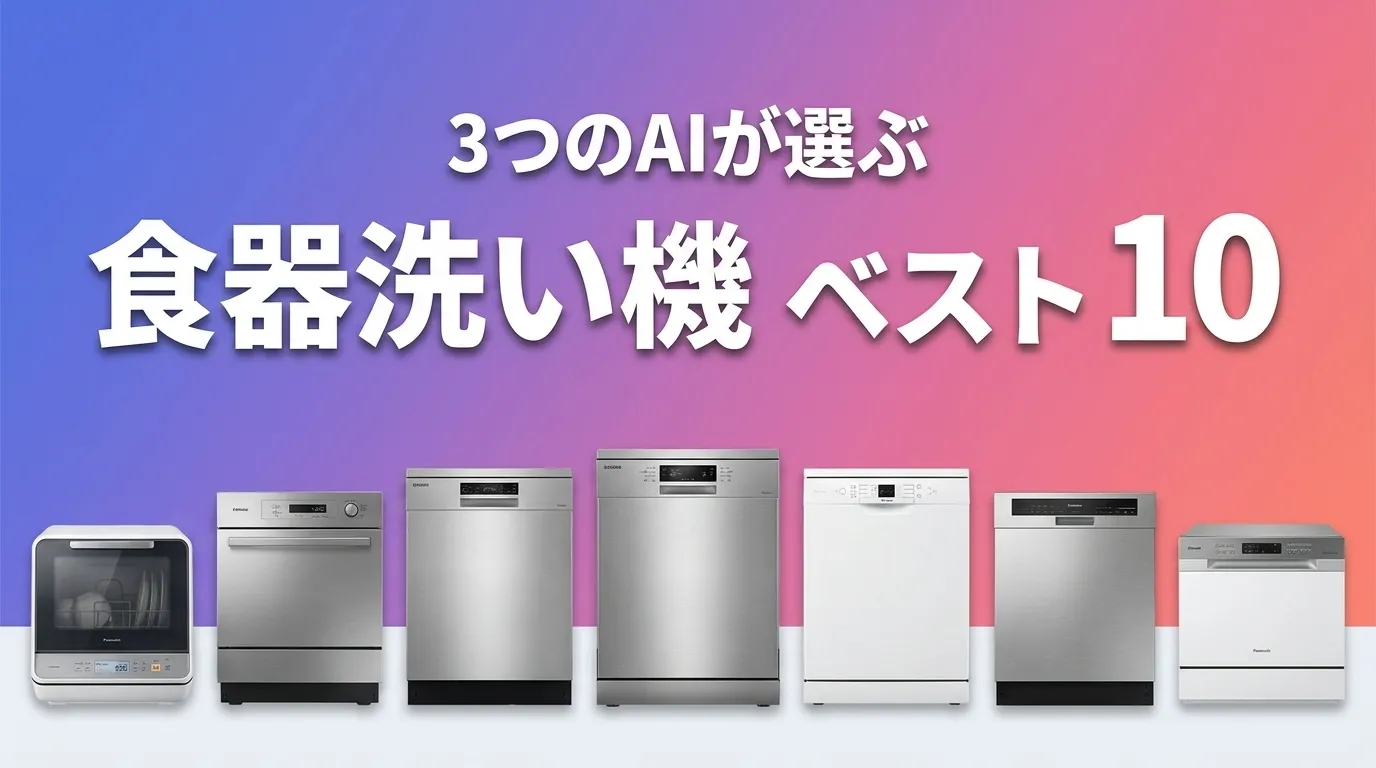 食器洗い機おすすめAIランキング