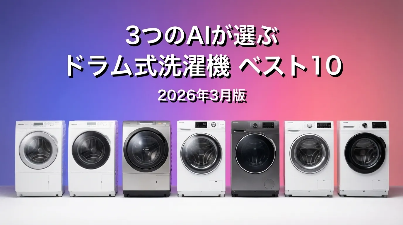 2026年3月版ドラム式洗濯機おすすめAIランキング