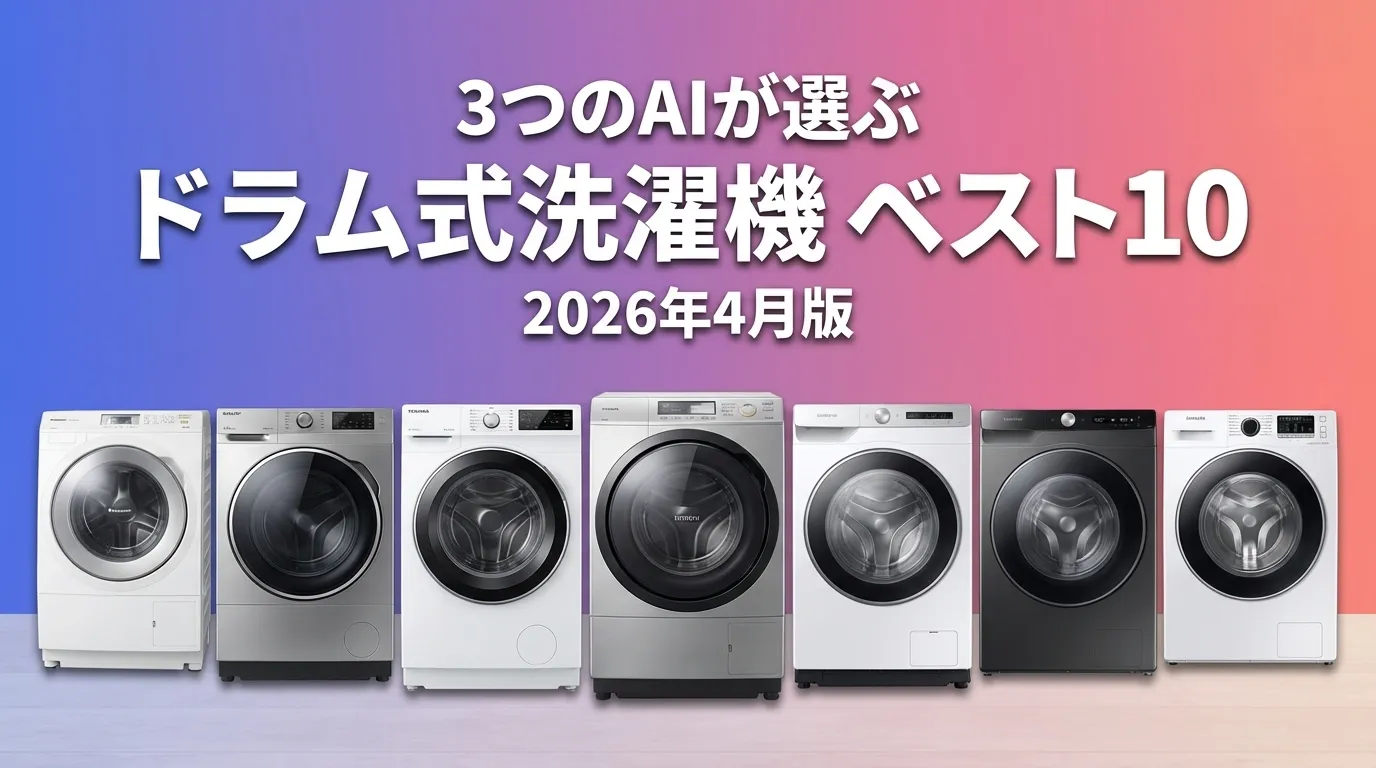 2026年4月版ドラム式洗濯機おすすめAIランキング