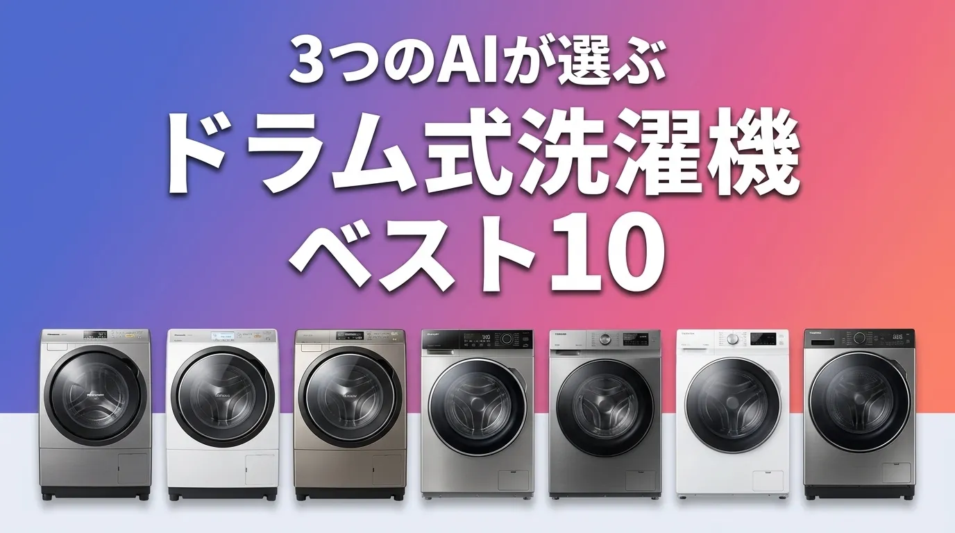 2026年5月版ドラム式洗濯機おすすめAIランキング
