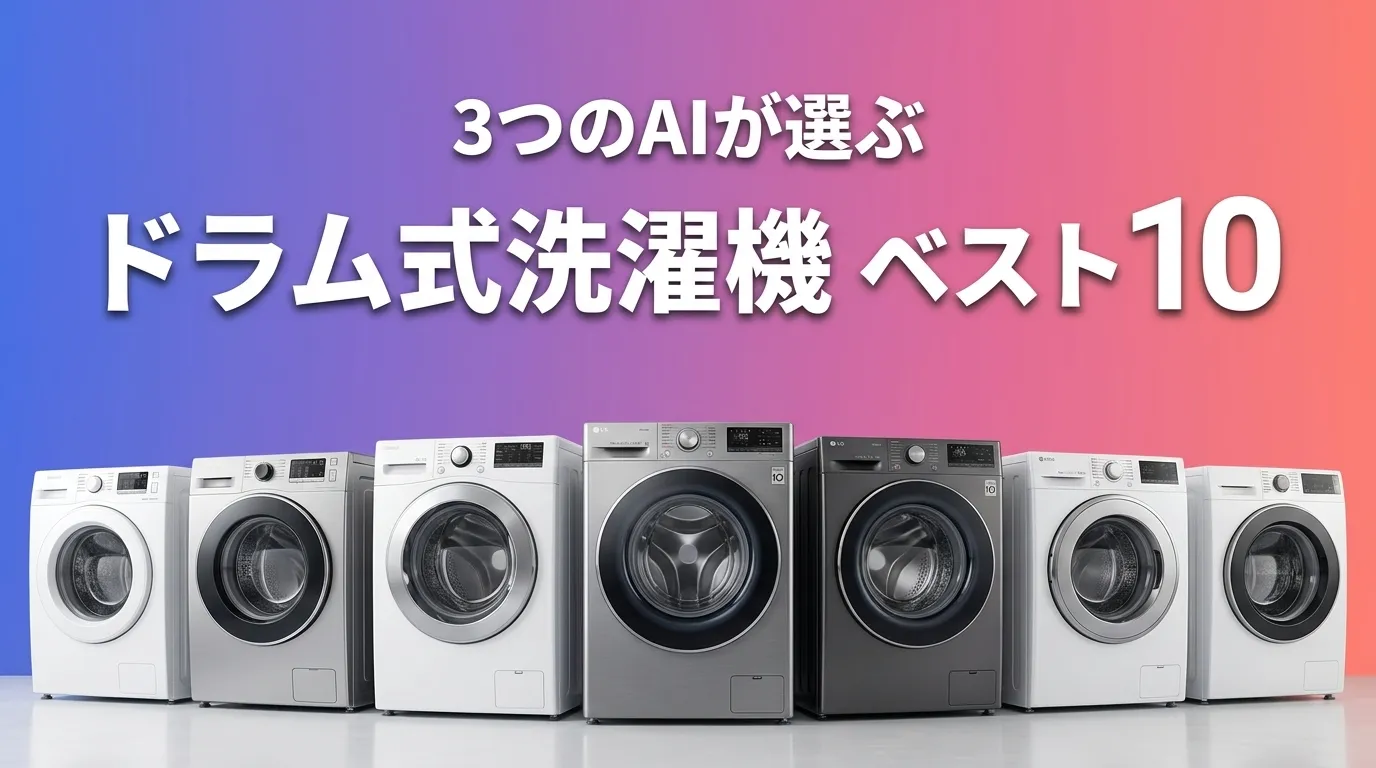 2026年6月版ドラム式洗濯機おすすめAIランキング