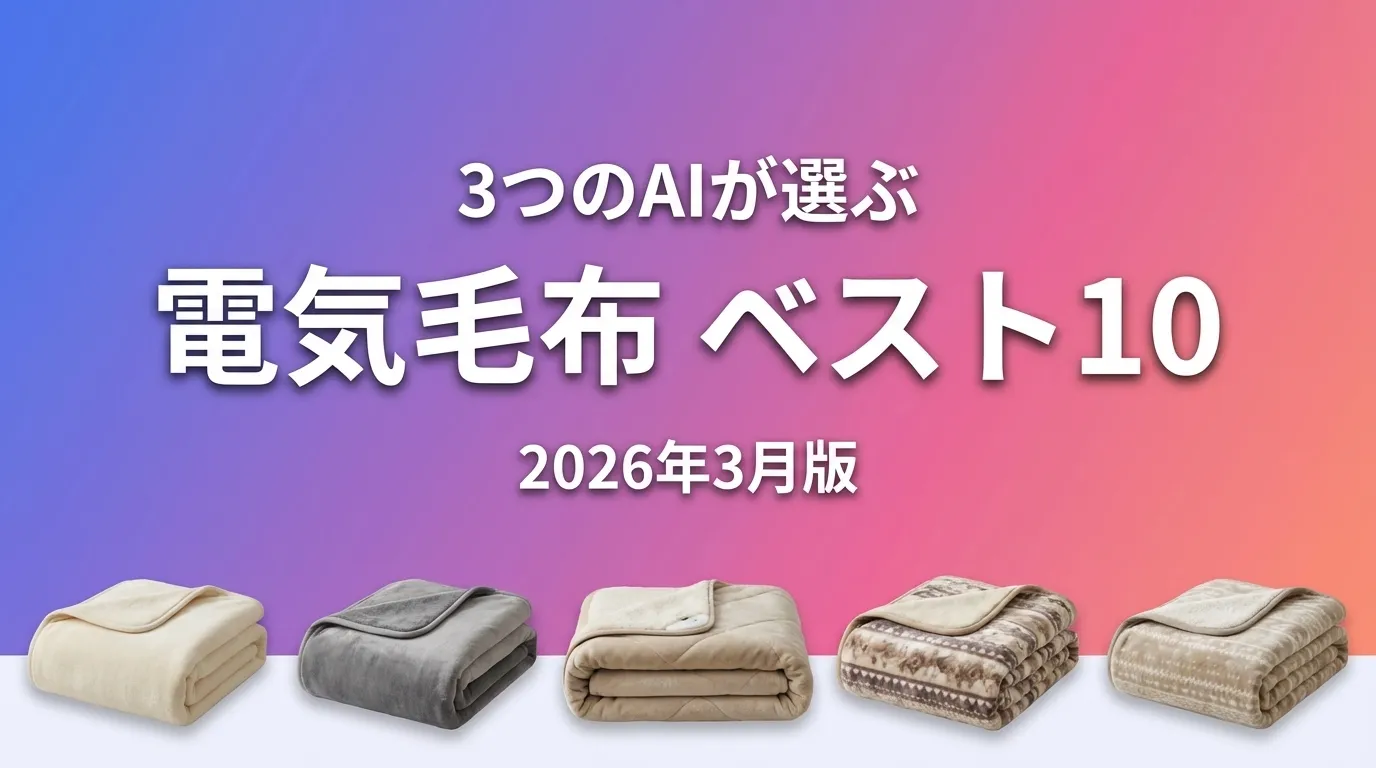 2026年3月版電気毛布おすすめAIランキング