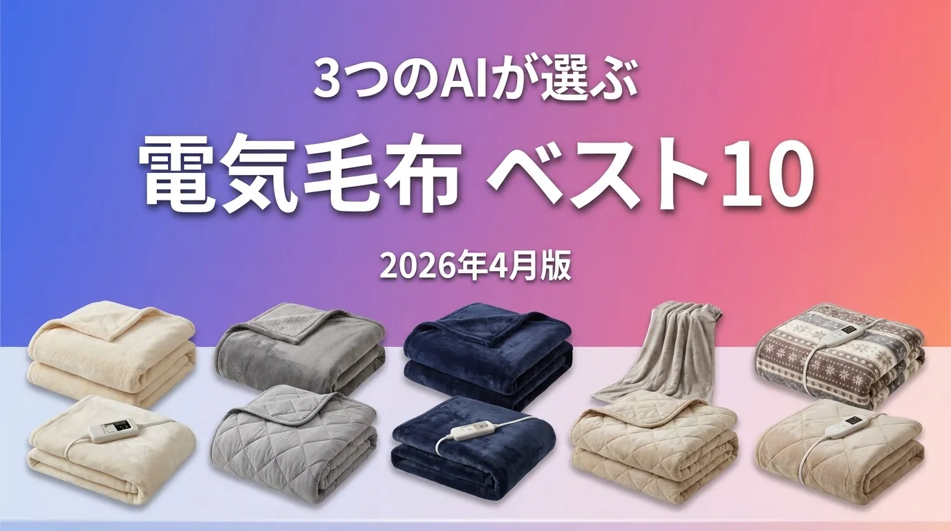 2026年4月版電気毛布おすすめAIランキング