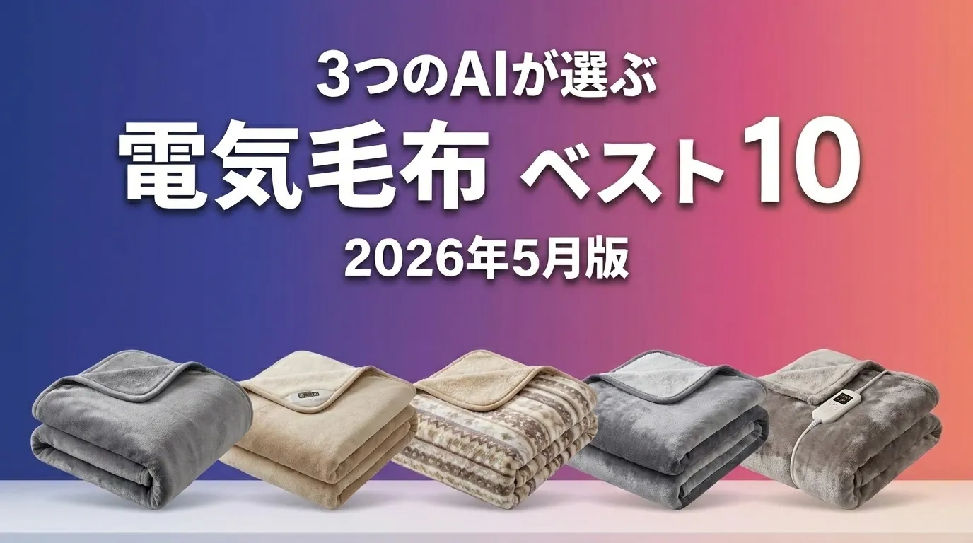 2026年5月版電気毛布おすすめAIランキング