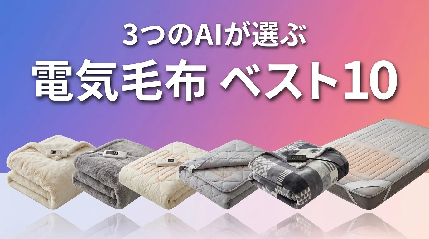 2026年6月版電気毛布おすすめAIランキング
