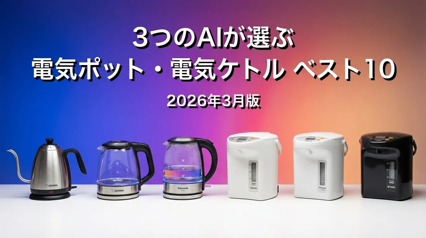2026年3月版電気ポット・電気ケトルおすすめAIランキング