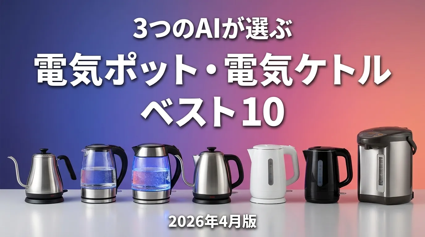 2026年4月版電気ポット・電気ケトルおすすめAIランキング