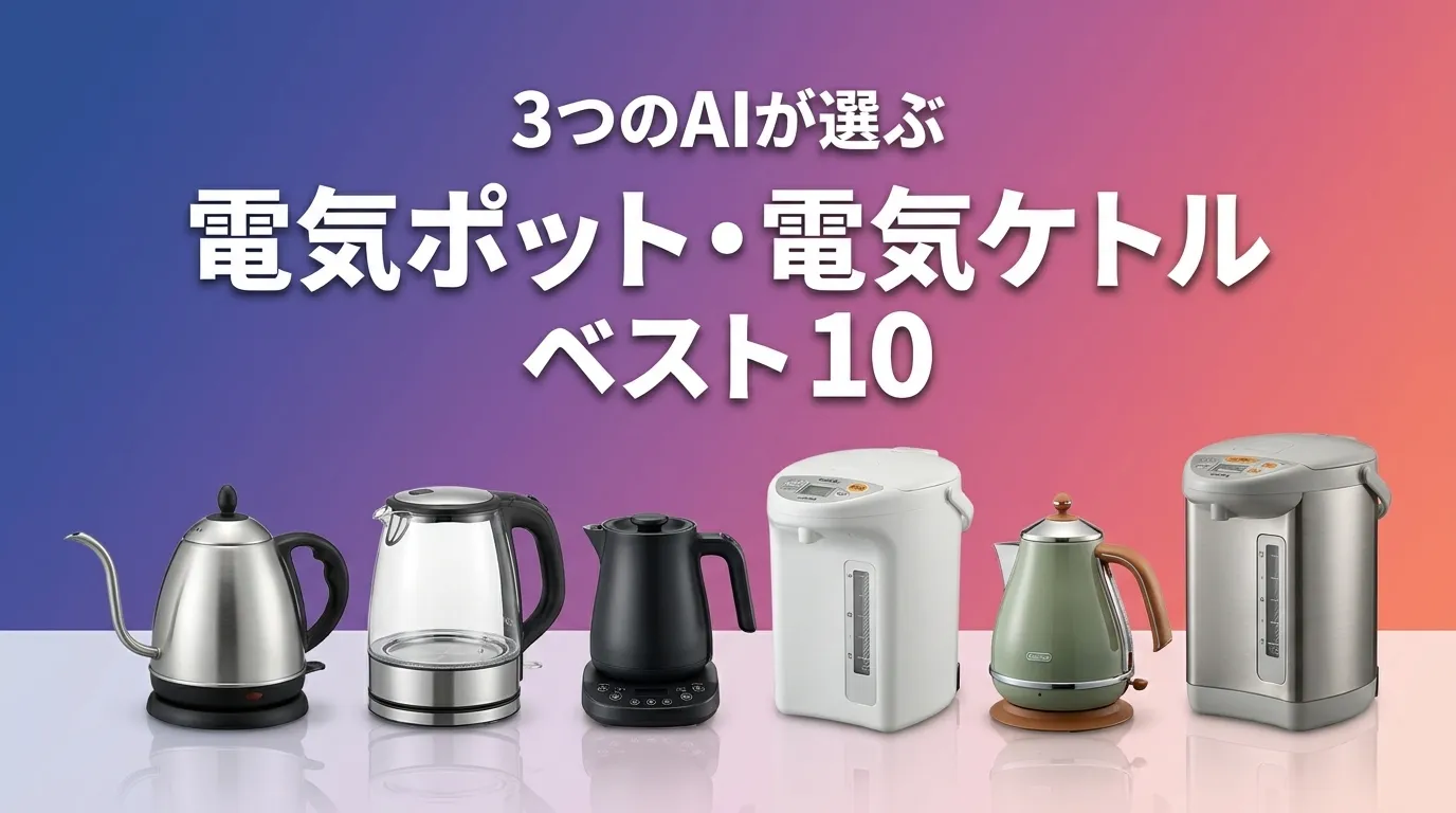 2026年5月版電気ポット・電気ケトルおすすめAIランキング