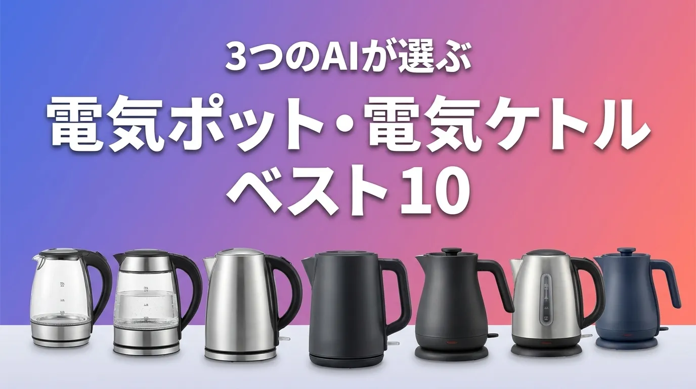 2026年6月版電気ポット・電気ケトルおすすめAIランキング