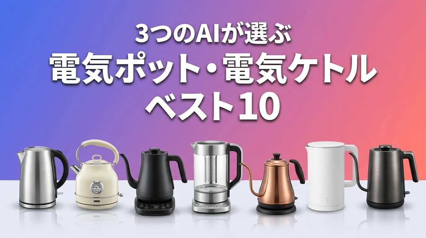 2026年8月版電気ポット・電気ケトルおすすめAIランキング