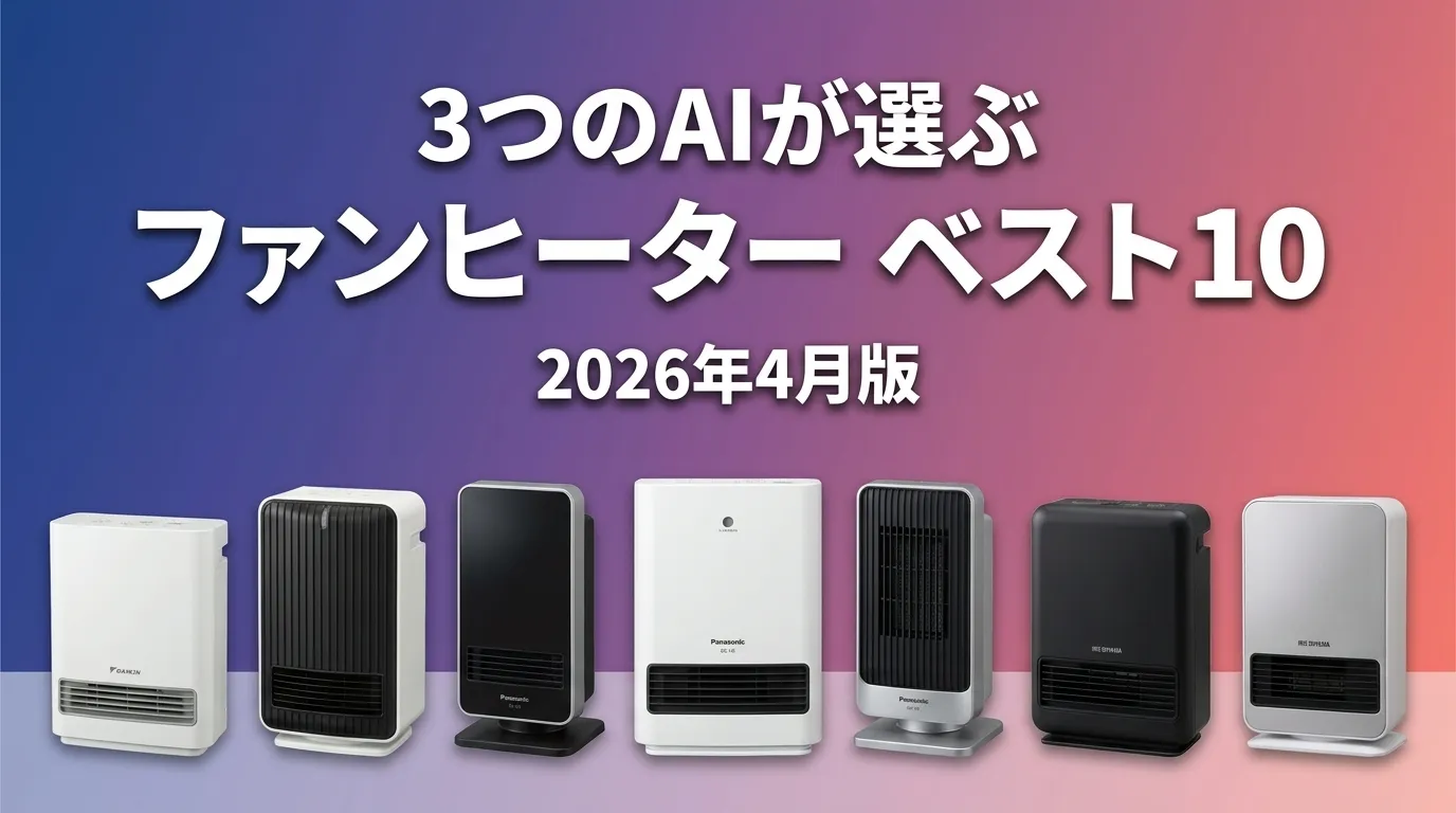 2026年4月版ファンヒーターおすすめAIランキング