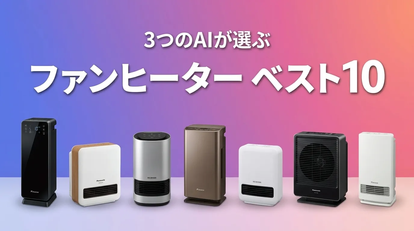 2026年5月版ファンヒーターおすすめAIランキング
