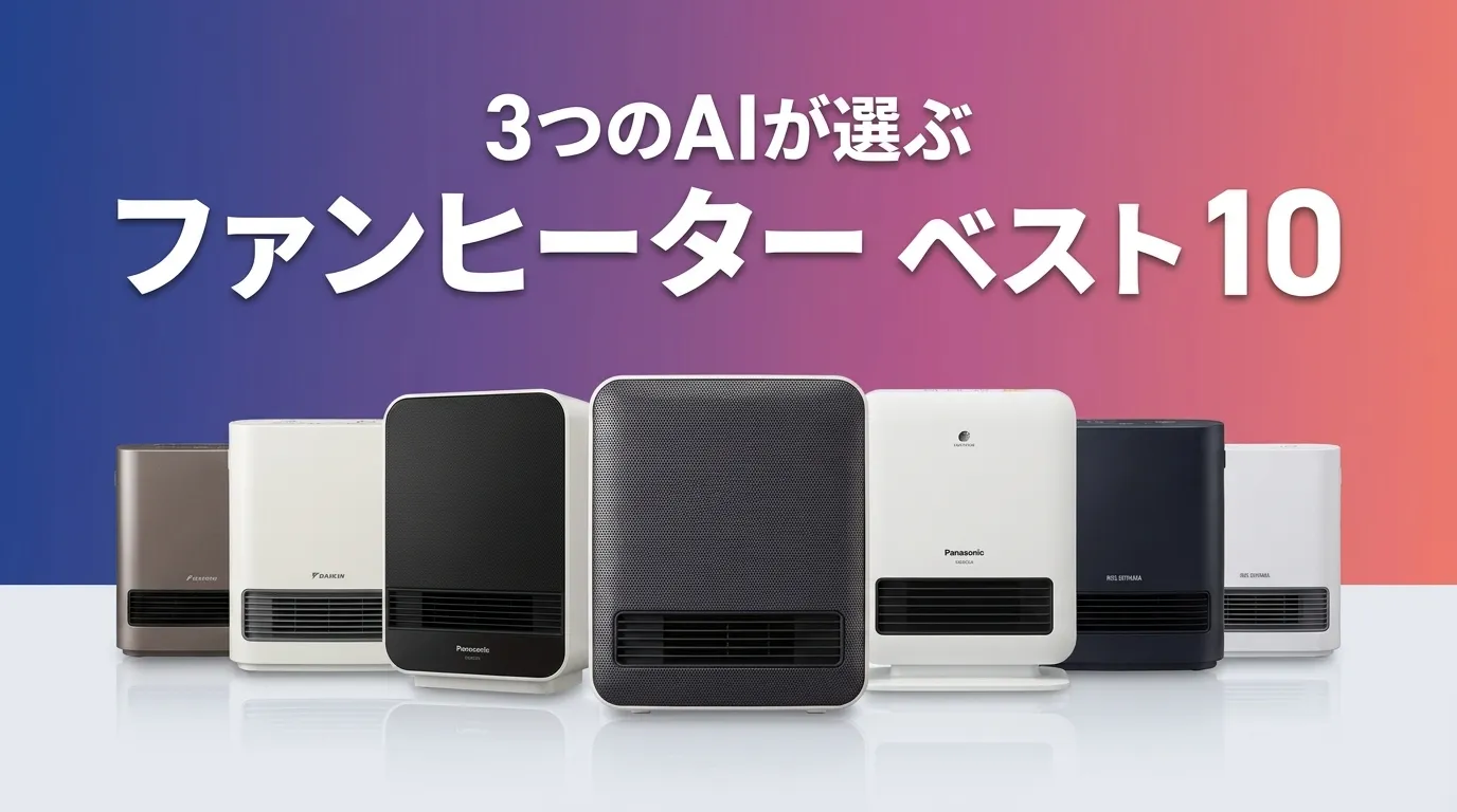 2026年6月版ファンヒーターおすすめAIランキング