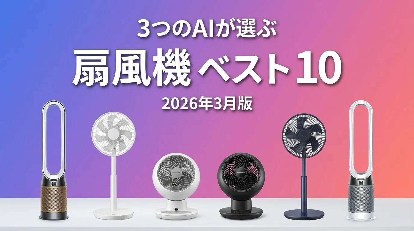 2026年3月版扇風機おすすめAIランキング