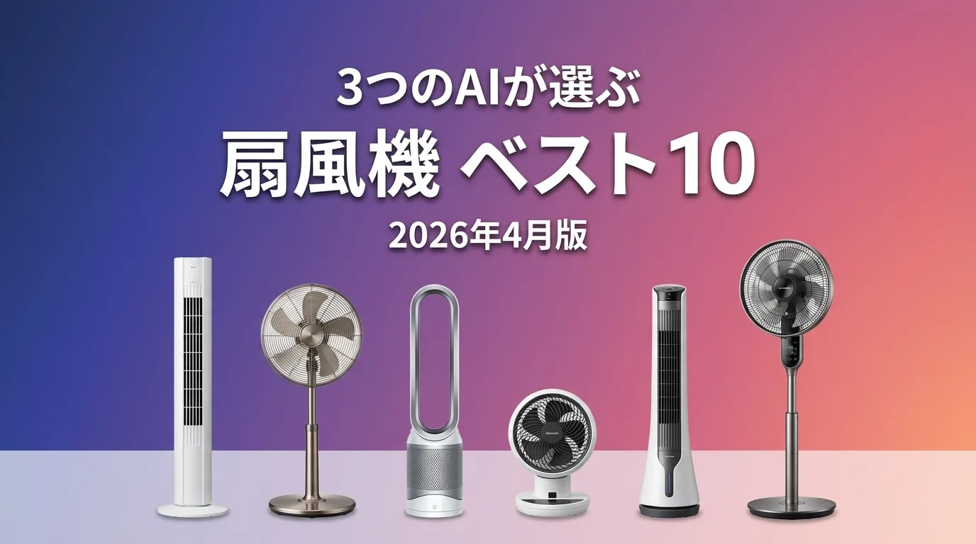 2026年4月版扇風機おすすめAIランキング
