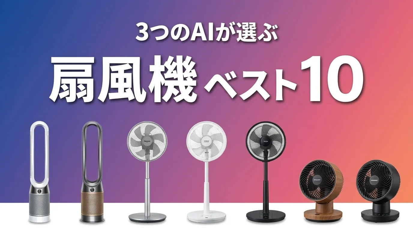 2026年5月版扇風機おすすめAIランキング