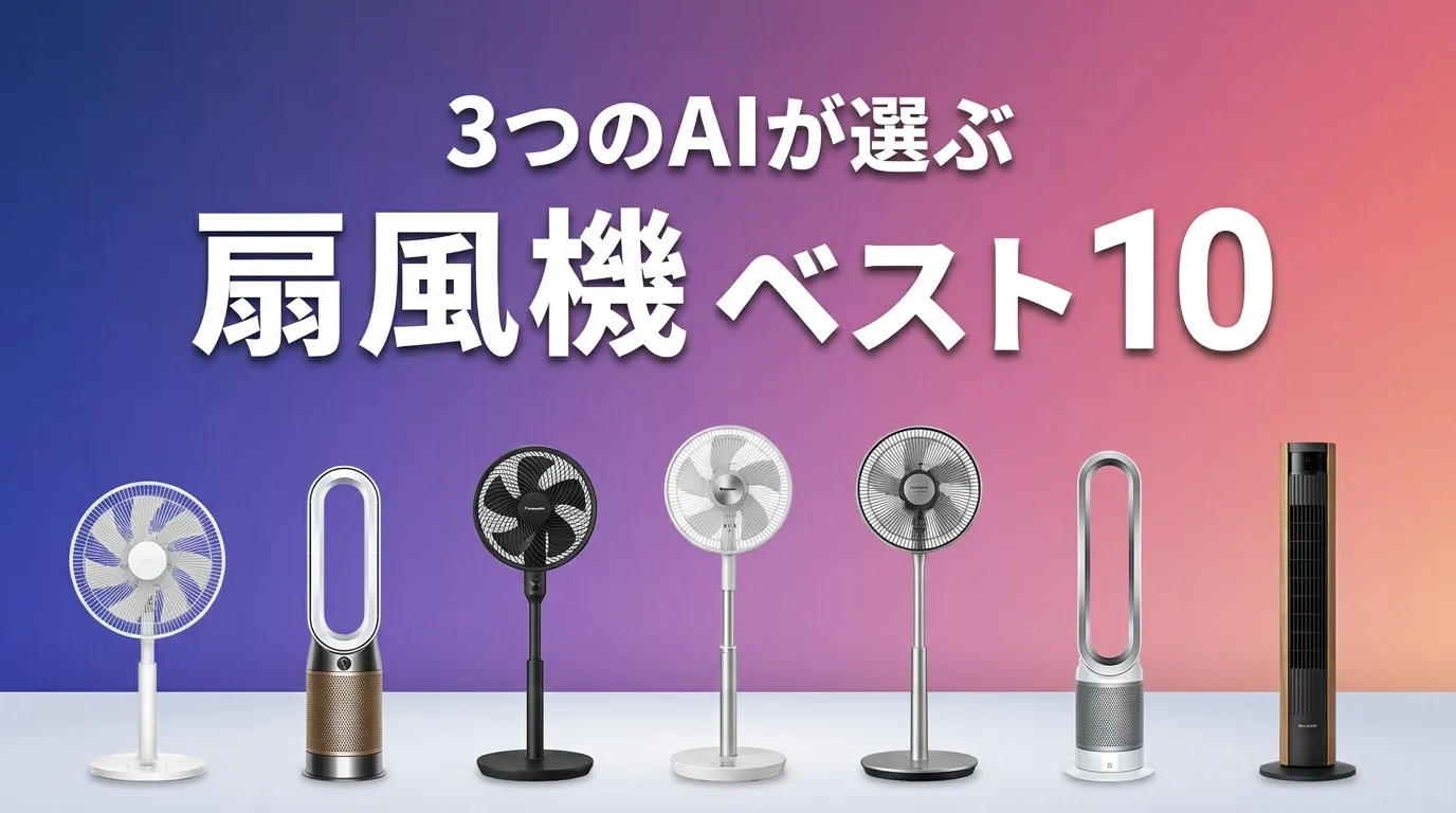 2026年6月版扇風機おすすめAIランキング