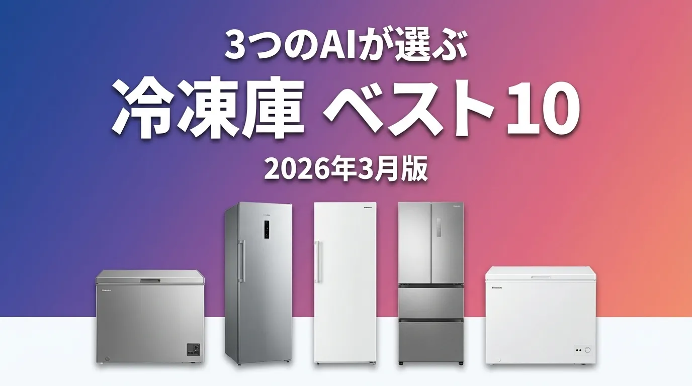 2026年3月版家庭用冷凍庫おすすめAIランキング