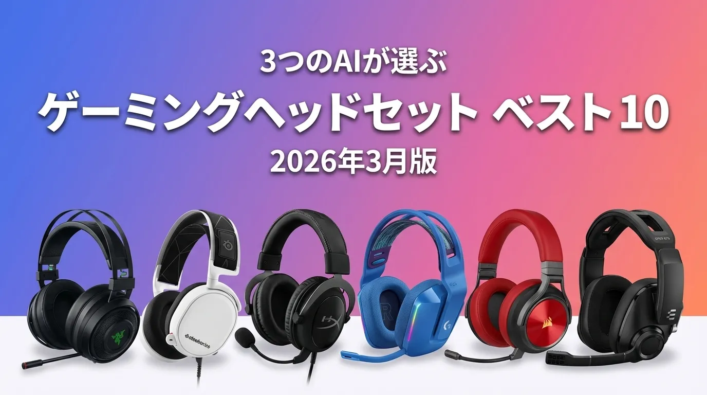 2026年3月版ゲーミングヘッドセットおすすめAIランキング