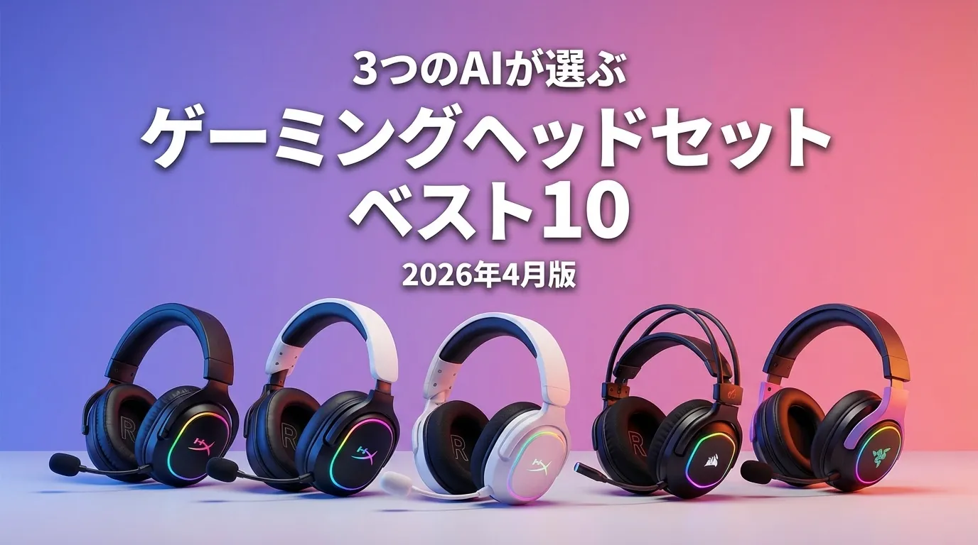 2026年4月版ゲーミングヘッドセットおすすめAIランキング