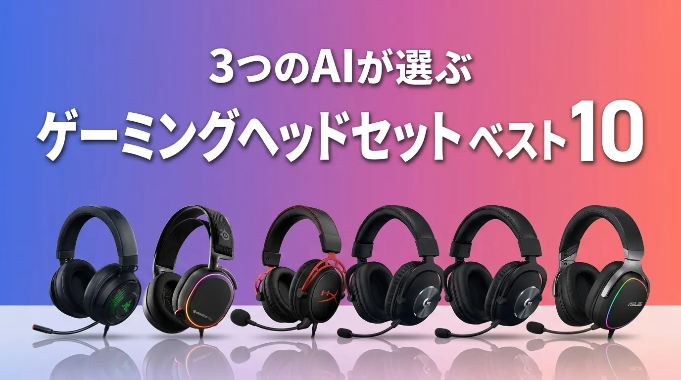 2026年7月版ゲーミングヘッドセットおすすめAIランキング