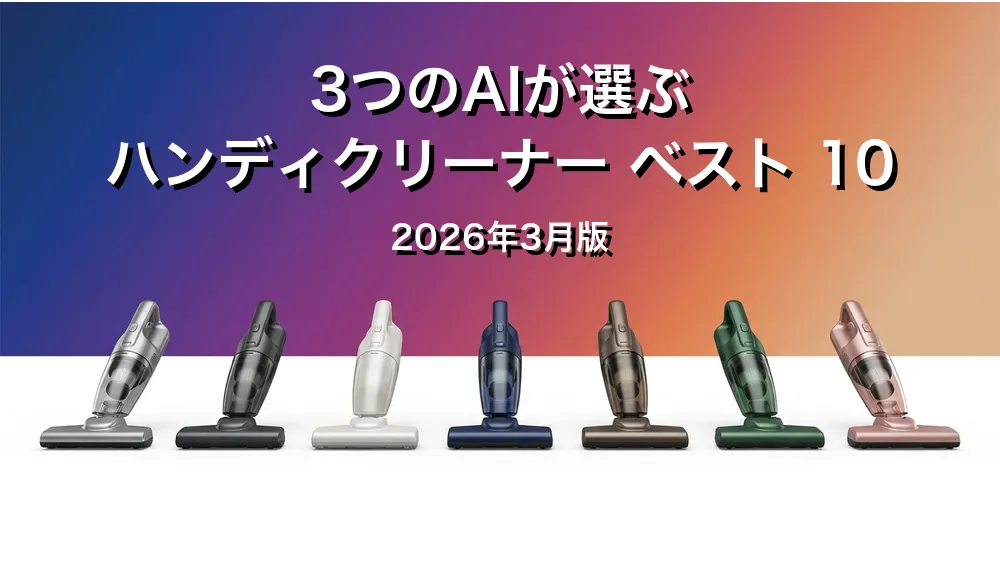 2026年3月版ハンディクリーナーおすすめAIランキング