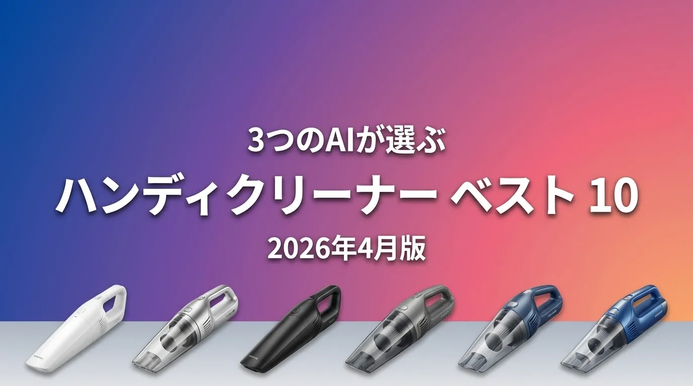 2026年4月版ハンディクリーナーおすすめAIランキング