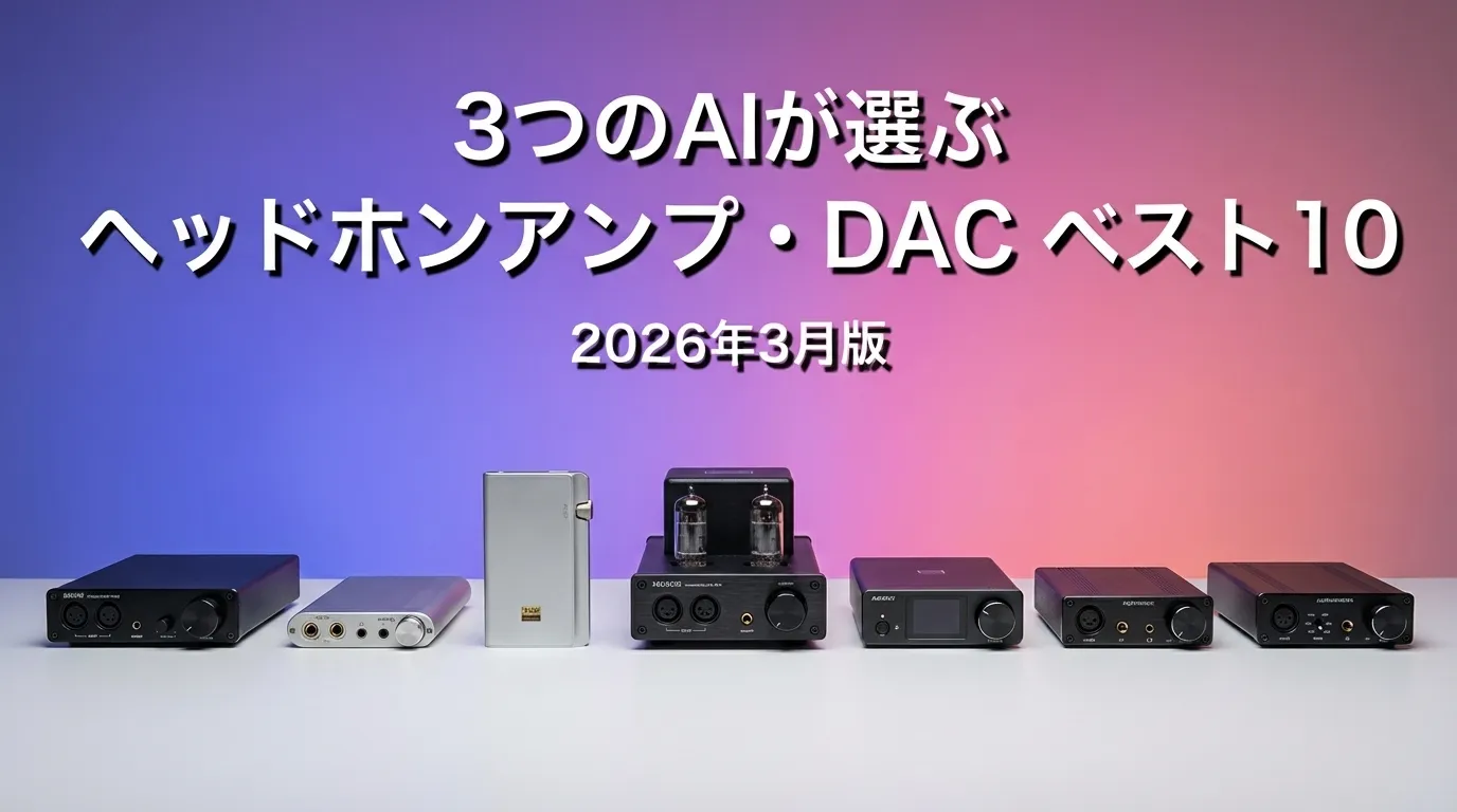 2026年3月版ヘッドホンアンプ・DACおすすめAIランキング
