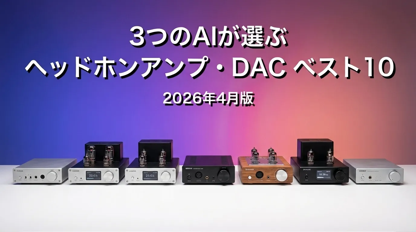 2026年4月版ヘッドホンアンプ・DACおすすめAIランキング