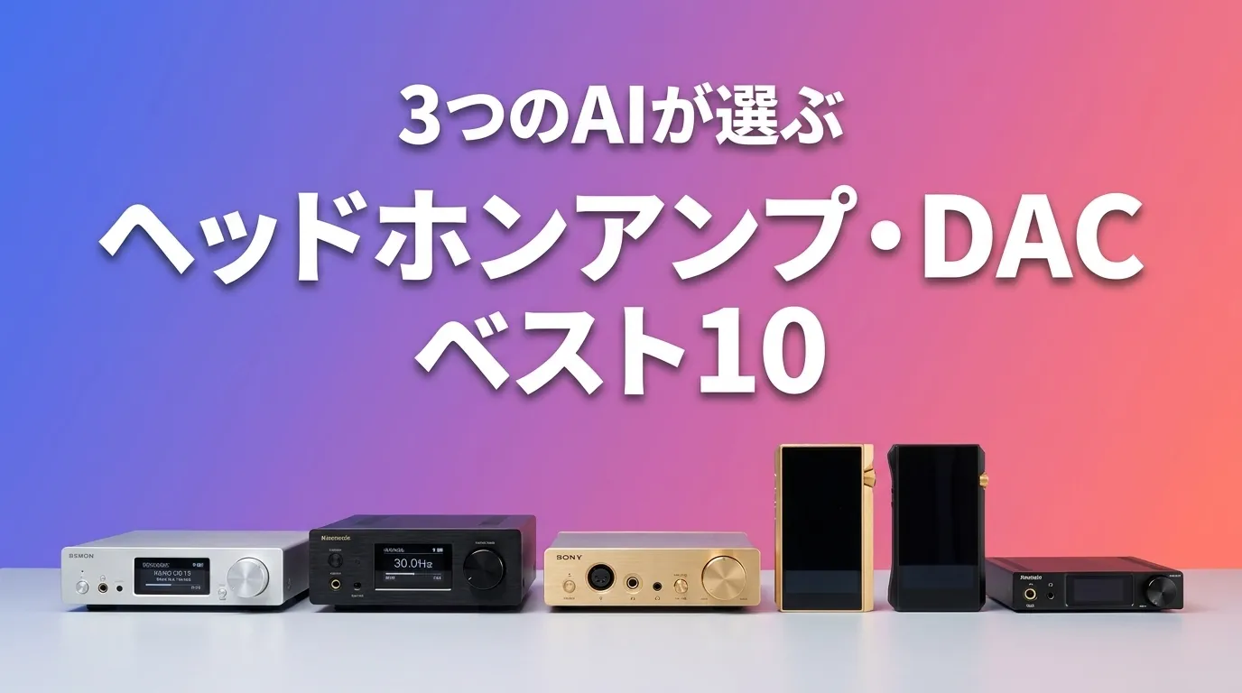 2026年5月版ヘッドホンアンプ・DACおすすめAIランキング