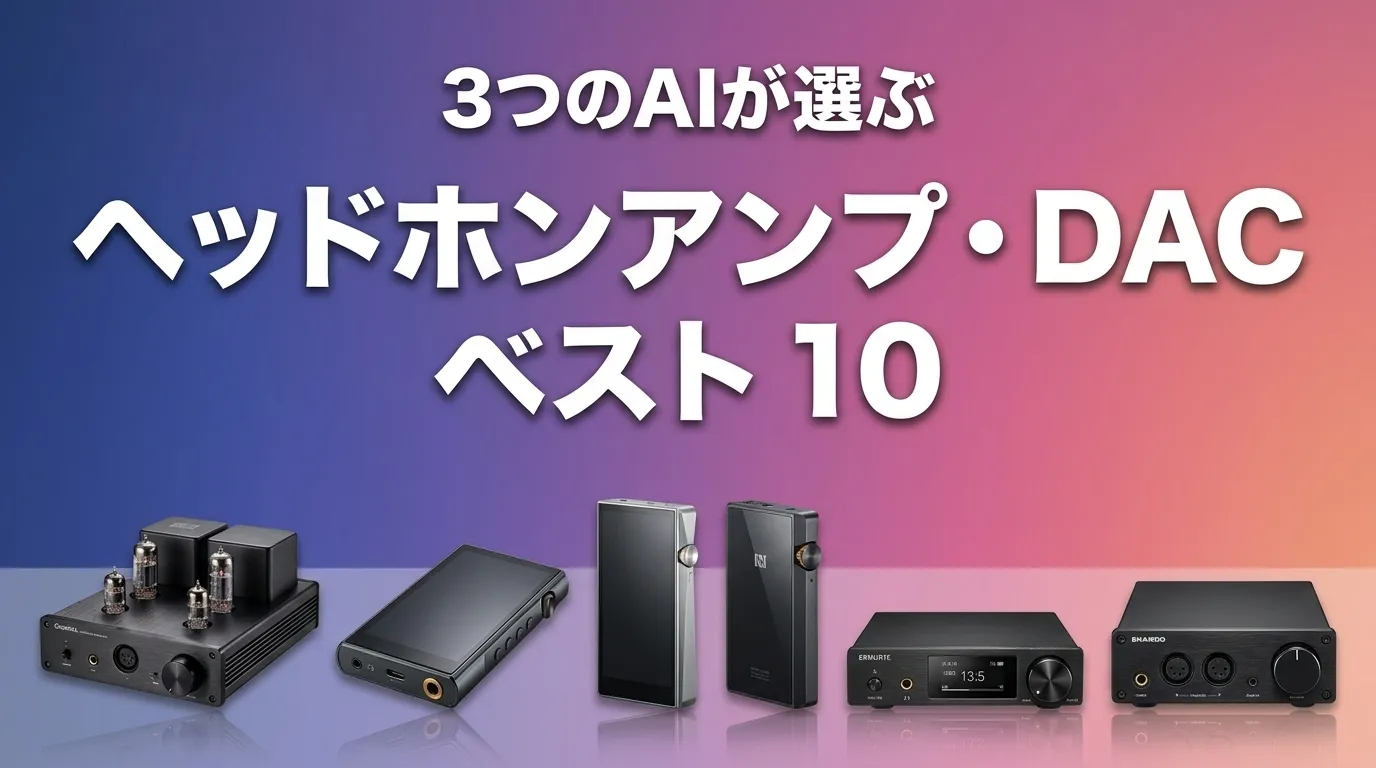 2026年6月版ヘッドホンアンプ・DACおすすめAIランキング
