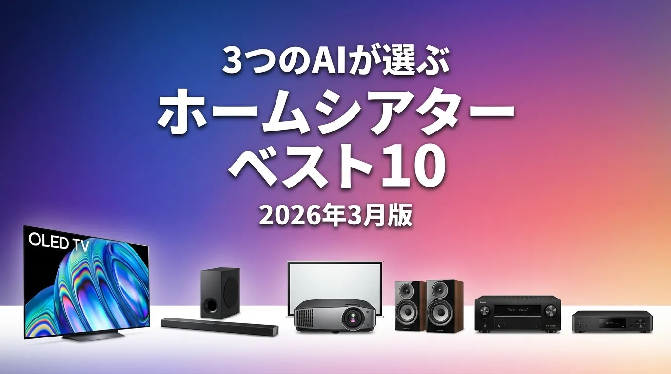 2026年3月版ホームシアターシステムおすすめAIランキング