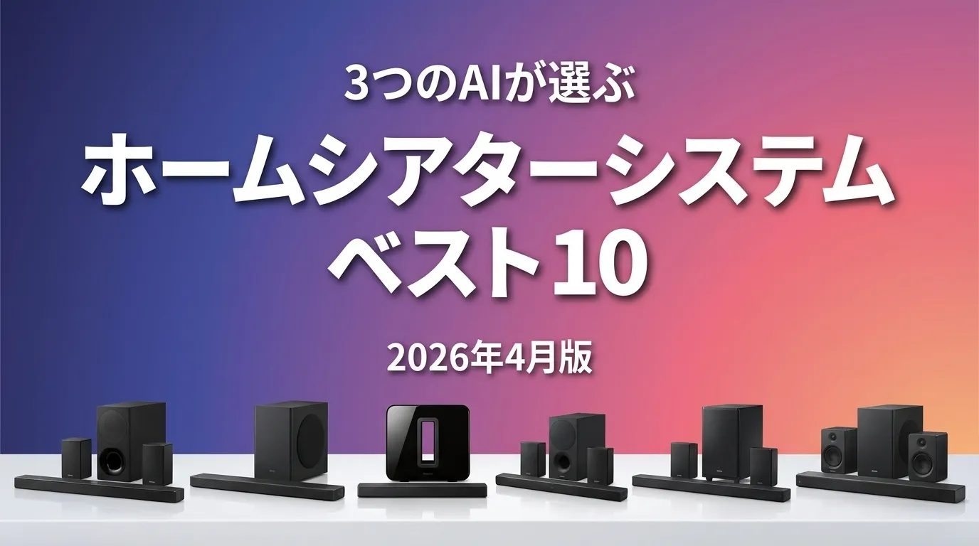 2026年4月版ホームシアターシステムおすすめAIランキング