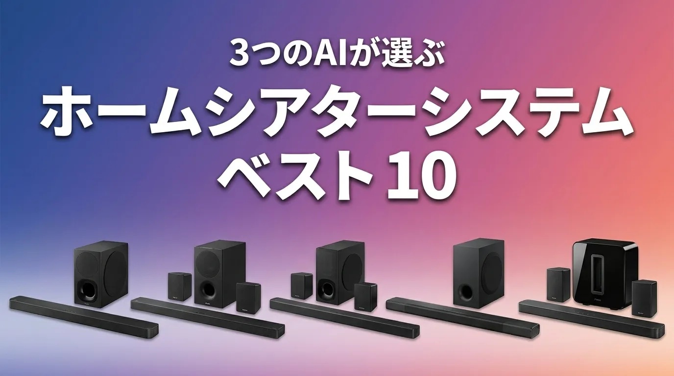 2026年5月版ホームシアターシステムおすすめAIランキング