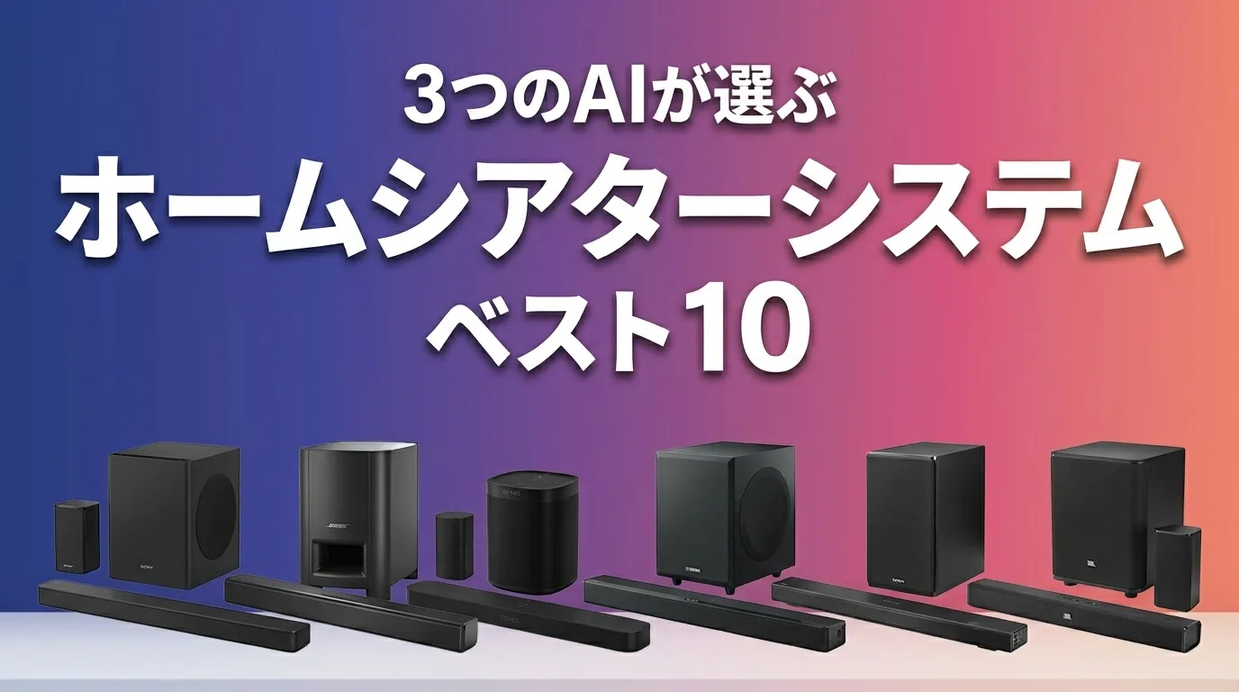 2026年6月版ホームシアターシステムおすすめAIランキング