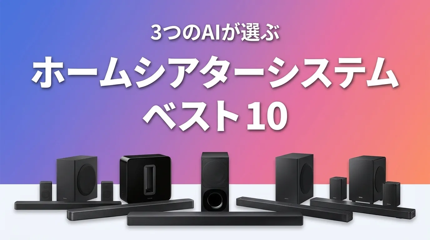2026年7月版ホームシアターシステムおすすめAIランキング