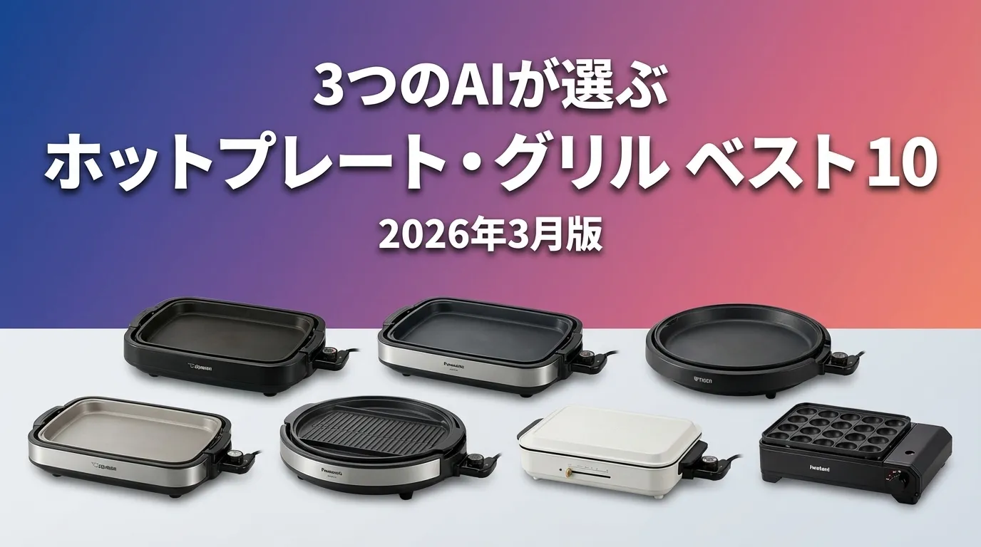2026年3月版ホットプレート・グリルおすすめAIランキング