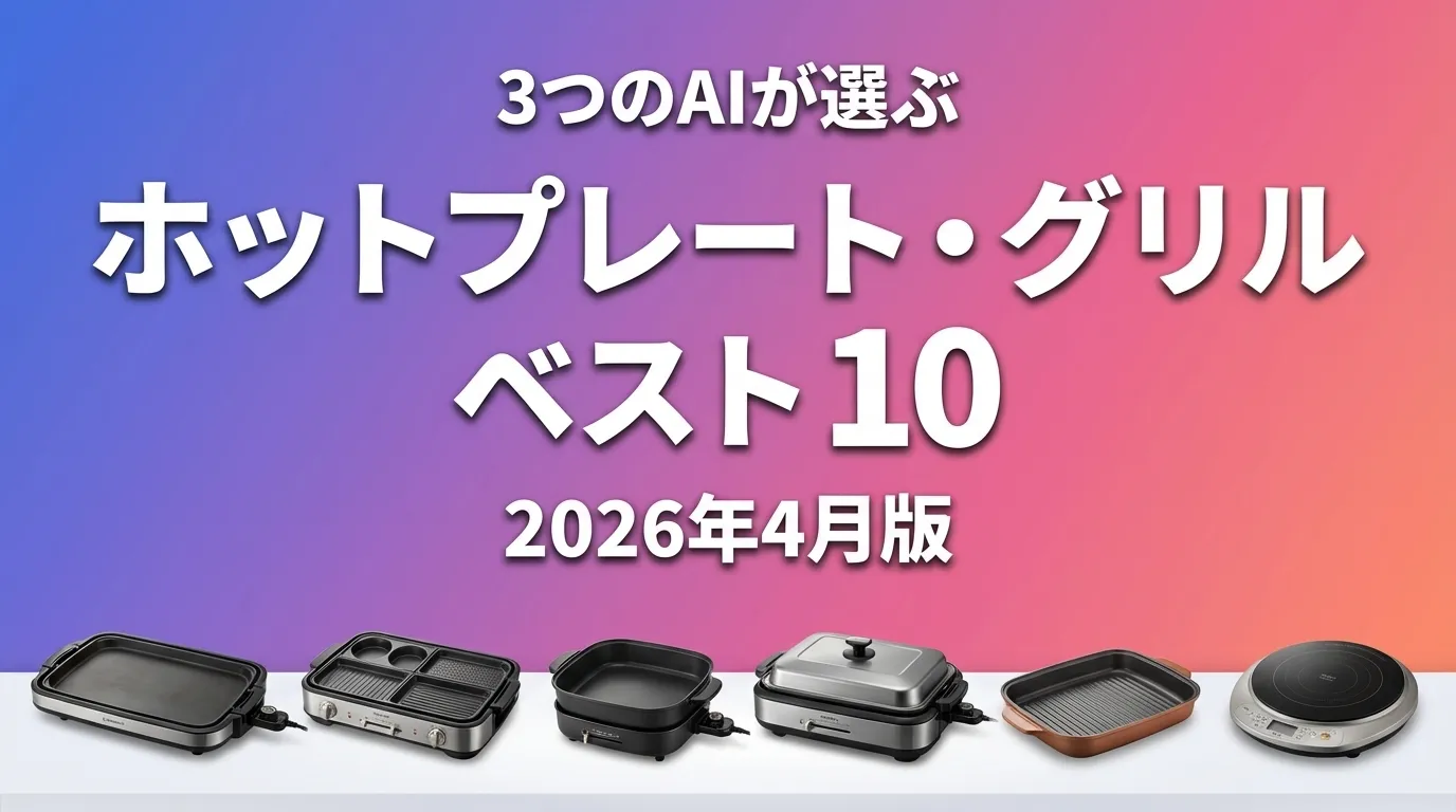 2026年4月版ホットプレート・グリルおすすめAIランキング